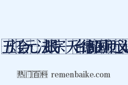 五灯会元·法眼宗·天台德韶国师近义词是什么意思的图片